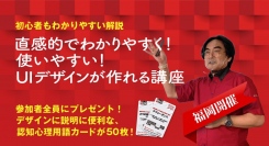 11月3・4日に福岡・博多にて、直感的でわかりやすいWEBデザインが作れる！認知心理学を活用したUI/UXデザイン講座開催！