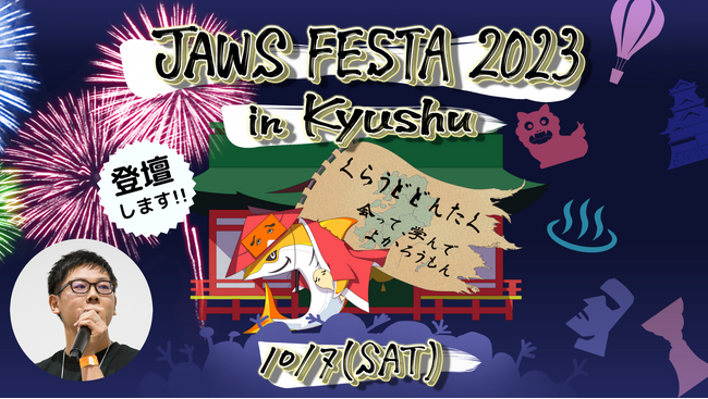 ヘプタゴン、JAWS-UG主催「JAWS FESTA 2023 in Kyushu」を企業サポーターとして支援。代表立花が登壇します