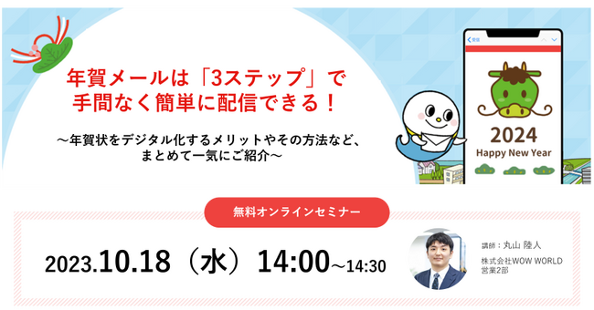無料オンラインセミナー「年賀メールは『3ステップ』で手間なく簡単に配信できる！～年賀状をデジタル化するメリットやその方法など、まとめて一気にご紹介～」10月18日（水）開催のお知らせ