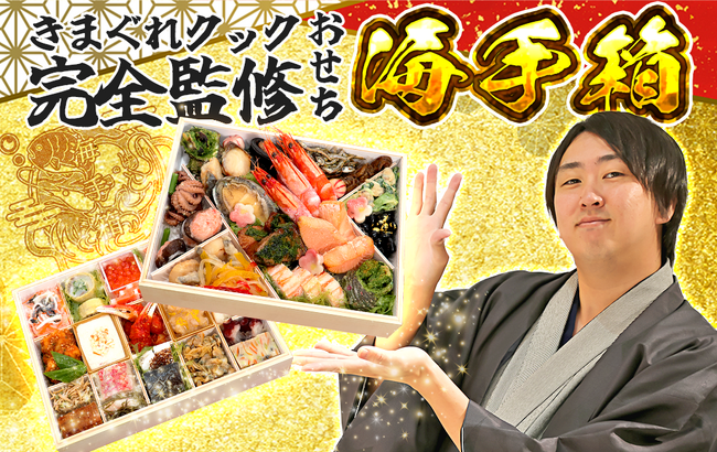 【制作期間2年】きまぐれクック完全監修おせち『海手箱』が10月3日よりオフィシャルストア『かねこ道具店』にて販売開始！特設ページもOPEN！