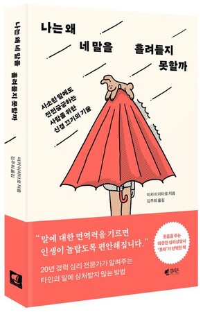 テレビ、雑誌でも特集された『プロカウンセラーが教える　他人の言葉をスルーする技術』が韓国（나는 왜 네 말을 흘려듣지 못할까）にて刊行されました。