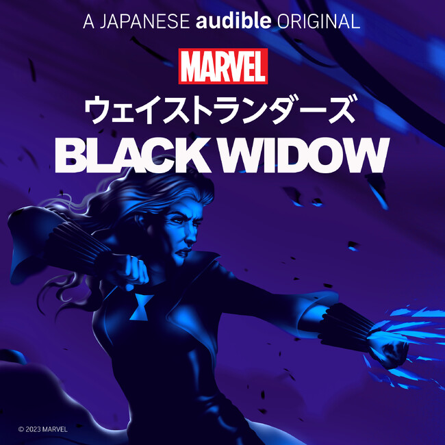 AudibleとMarvel・エンターテイメントによるAudibleオリジナルポッドキャストシリーズ『Marvel’s・ウェイストランダーズ：ブラック・ウィドウ』2023年11月8日に配信開始　
