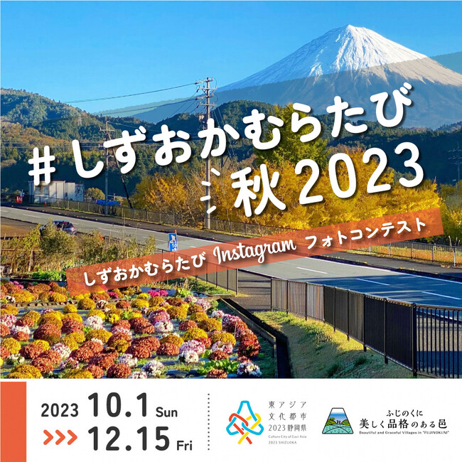 「#しずおかむらたび秋2023」Instagramフォトコンテストを開催します。