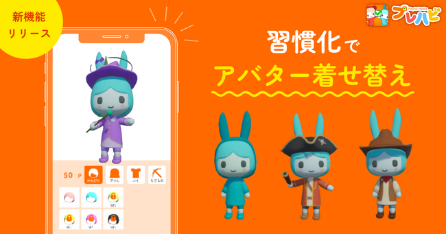 ゲーミフィケーション習慣化アプリ「プレハビ」にアバター着せ替え機能が追加！