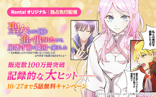 【Renta!】カラー縦スクロールのRenta!オリジナルコミック『聖女なのに国を追い出されたので、崩壊寸前の隣国へ来ました』が、連載わずか半年余りで販売数100万冊を突破！