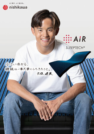 寝具メーカー 西川がプロサッカープレイヤー 久保建英選手と睡眠コンディショニングサポート契約を締結！10月4日からインタビュー＆撮影メイキング動画を西川公式YouTubeで公開