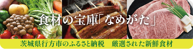 ドライブで茨城県行方市をPR！“ふるさと納税なら野菜王国「なめがた」へ”キャンペーン開催決定！