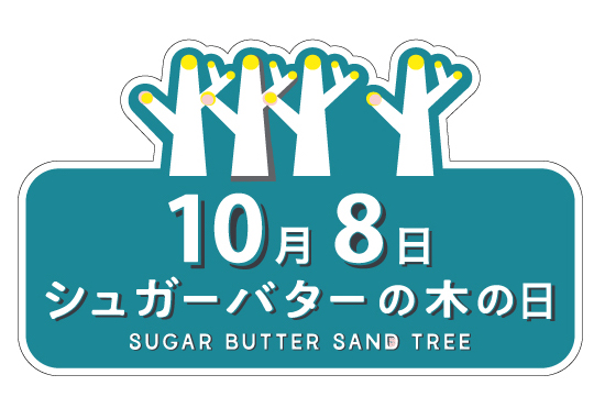 【10月8日は「シュガーバターの木の日」】エリア限定サンド大集合の特別セットが登場！公式Instagramアカウントも記念開設