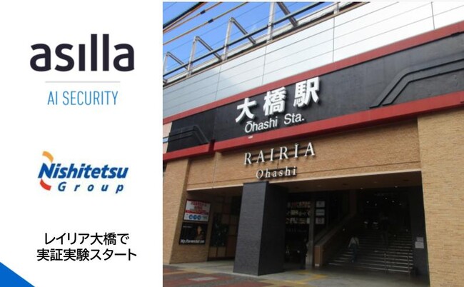 次世代AI警備システム『AI Security asilla』、福岡県の商業施設「レイリア大橋」にて実証実験を開始