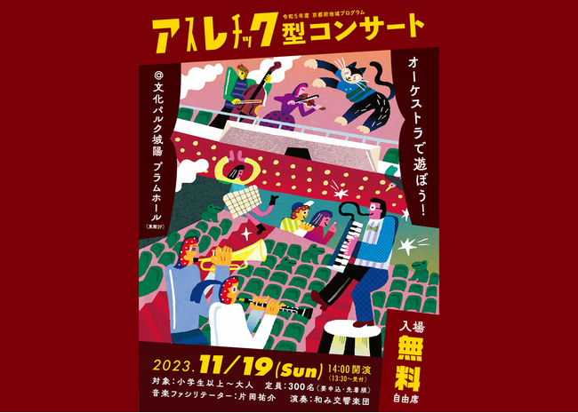 即興×クラシックで音楽ホールの魅力を体感～『アスレチック型コンサート』を11月19日（木）に京都府城陽市で開催～