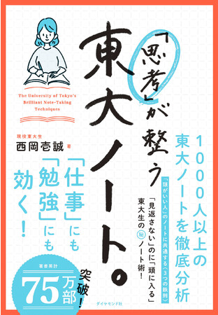 見返さないのに頭に入る！現役東大生が教える『「思考」が整う　東大ノート。』 10月4日発売