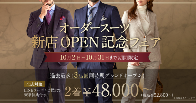 《過去最多の3店舗同時期グランドオープン！》グローバルスタイルが「オーダースーツ新店オープン記念フェア」を全店対象で10/2～10/31まで開催。