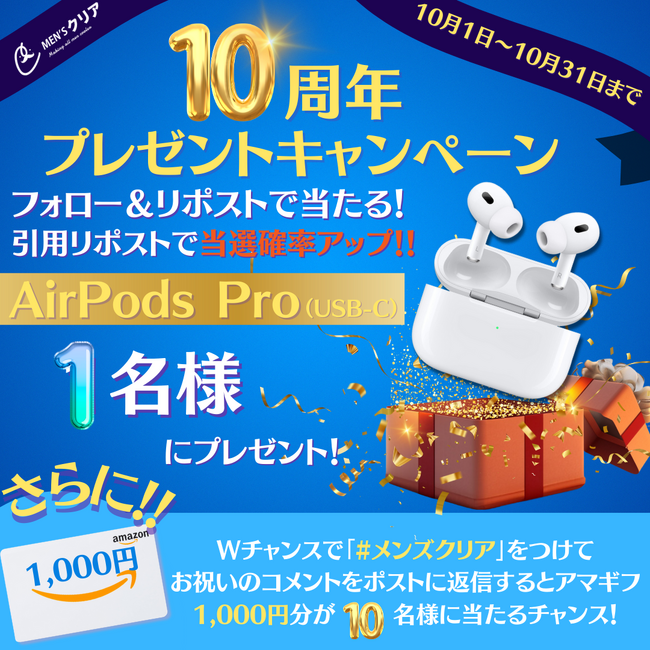 メンズ脱毛サロン【メンズクリア】が、10周年プレゼントキャンペーン開催！抽選で1名様に「AirPods Pro」が当たる！