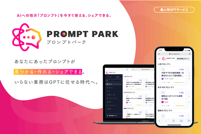アルサーガ、AIへの指示（プロンプト）をシェア～実行までできるGPTサービス「プロンプトパーク」を提供開始【無料で利用可能】