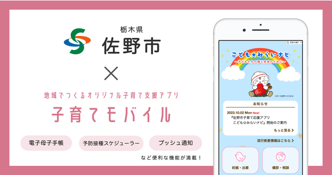 ミラボ、栃木県 佐野市で子育て支援アプリ「佐野市子育て応援アプリ　こども☆みらいナビ」提供開始