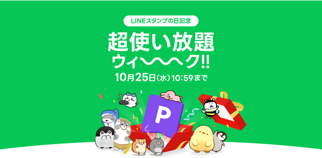 【LINEスタンプ】完全無料の特別な3週間！対象のLINEスタンプ・絵文字・着せかえが無料で使い放題になる『LINEスタンプの日記念 超使い放題ウィーーーク!!』を本日より開催！