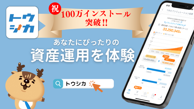【10月4日は投資の日】100万インストール突破の「トウシカ」でNISAの準備をしよう！