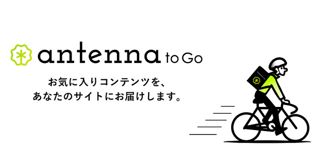 新サービス「antenna to Go」の提供開始とキュレーションメディア「antenna」アプリ版終了のお知らせ