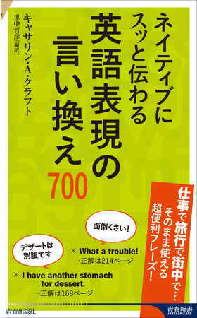 仕事で旅行で街中で…そのまま使える超便利フレーズ！『ネイティブにスッと伝わる英語表現の言い換え700』発売