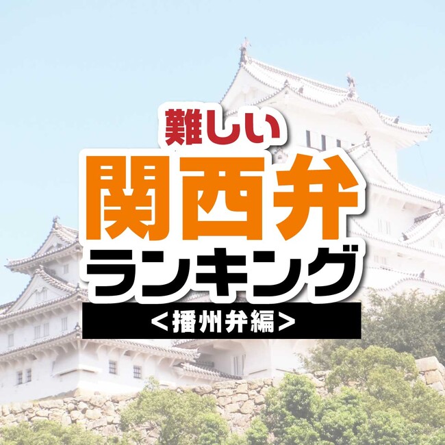 「意味が難しいと思う播州弁」を調査。1位は”いきいきごんぼ（今にも死にそうな様）”に決定。