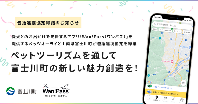 ペッツオーライ、山梨県富士川町と包括連携協定を締結