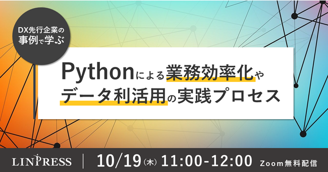 【10/19（木）11時】 DX先行企業の事例で学ぶ！Pythonによる「業務効率化」や「データ利活用」の実践プロセス