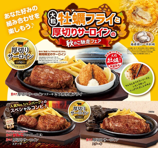 ステーキハウス ブロンコビリーから、食欲全開の秋のご褒美メニュー『大粒牡蠣フライと厚切りサーロインの秋のご馳走フェア』を10月６日(金)より期間限定で開催