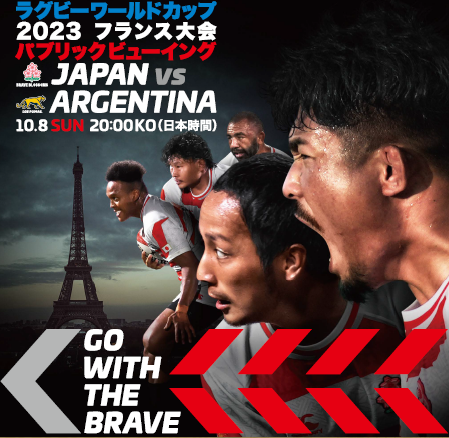【愛知県豊田市】ラグビーワールドカップ2023フランス大会「日本代表 対 アルゼンチン代表」のパブリックビューイングを豊田スタジアムで開催します！