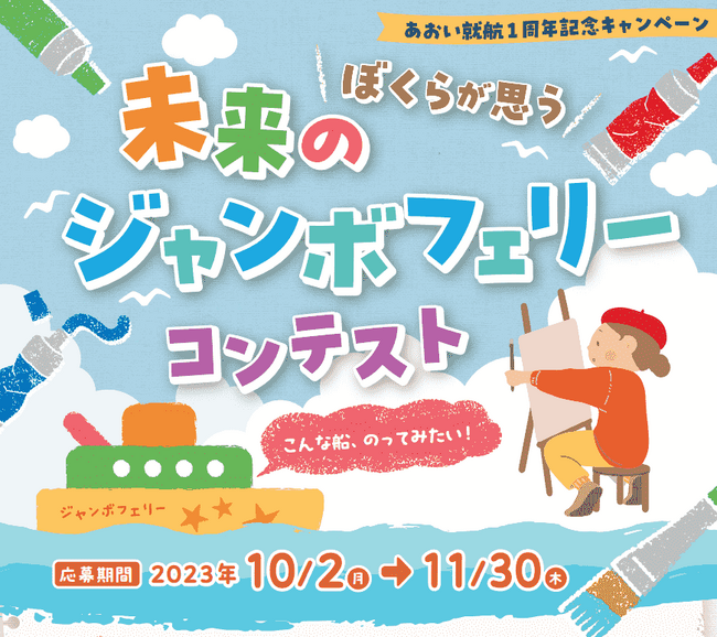 ジャンボフェリー|「あおい」就航一周年キャンペーン#６、ぼくらが思う　未来のジャンボフェリーコンテスト開催
