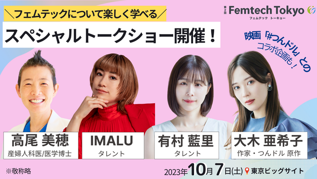 【IMALU、高尾美穂先生が出演】フェムテック、メンタルヘルスケアについて楽しく学べるトークショーを10/7(土)限定で開催！