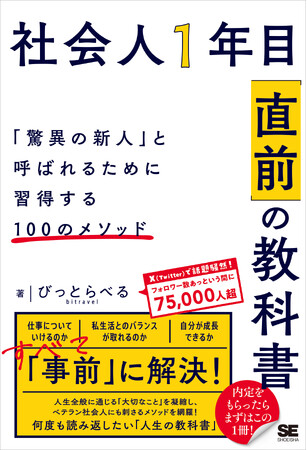 内定をもらったらまずはこの1冊！『社会人1年目「直前」の教科書「驚異の新人」と呼ばれるために習得する100のメソッド』刊行