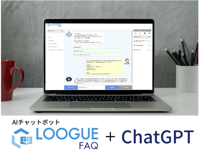 ARIのAIチャットボットLOOGUE FAQとChatGPTが連携