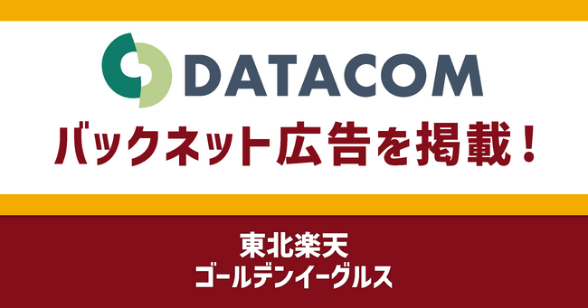 「東北楽天ゴールデンイーグルス」の本拠地にデータコム初の広告掲載！