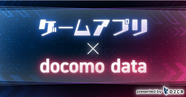 ドコモデータを活用した、ゲームアプリ開発・運営会社向けの広告配信メニューの提供を開始