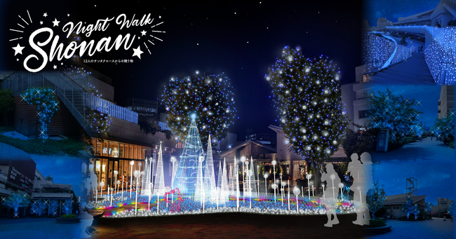 テラスモール湘南がクリスマス仕様に！“湘南ブルー”で彩る体験型イルミネーション「Night Walk SHONAN ～12人のサンタクロースからの贈り物～」