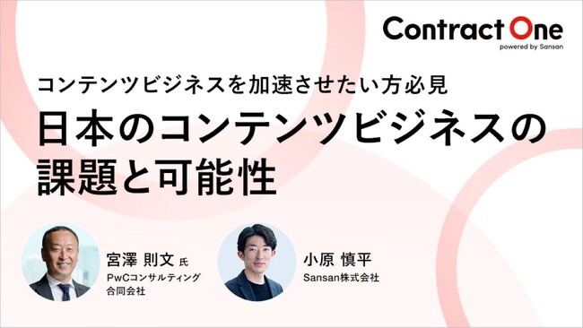契約DXサービス「Contract One」がセミナーを開催、「日本のコンテンツビジネスの課題と可能性」