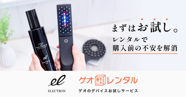 レンタルサービス「ゲオあれこれレンタル」にて、ブラシ型低周波美容機器『デンキバリブラシ(R)2.0 +ボディ』、RF/EMS美顔器『エネボール(R)』の取り扱いがスタート！