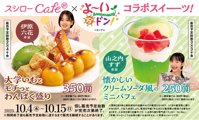 「よ～いドン！」×“スシローカフェ部”コラボ第2弾！山之内すずさん考案「懐かしいクリームソーダ風のミニパフェ」＆伊原六花さん考案「大学いもとモチっとわんぱく盛り」が登場！