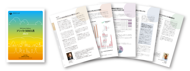 健康経営の指南書『ブライト500白書2023』を”無料”発行