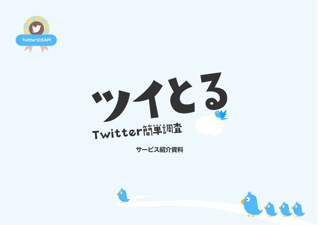リポストキャンペーンに参加したユーザーを調査する【リポストキャンペーン計測プラン】をTwitter(現：X)特化型・効果測定サービス「ツイとる」からリリースしました。