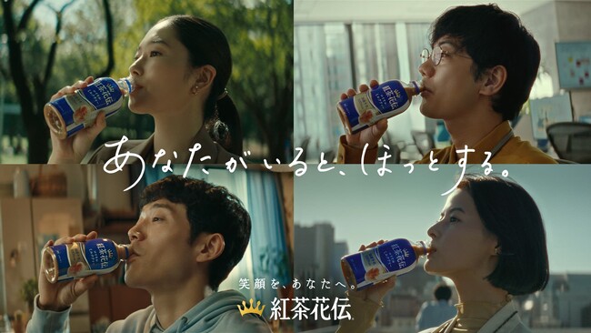 あなたのさりげない心遣いや気配りに寄り添いたい「紅茶花伝」、10月9日(月)からブランドキャンペーンを新装