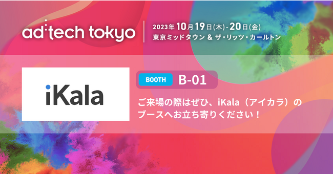 AIを活用した、トータルDXソリューションを提供するiKala（アイカラ）、「ad:tech tokyo 2023」に出展
