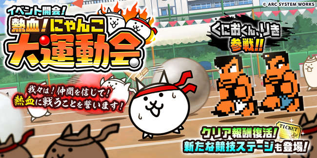 期間限定イベント「熱血！にゃんこ大運動会」と「熱血硬派くにおくん」×「にゃんこ大戦争」コラボ、8600万ダウンロード突破記念イベント開催のお知らせ