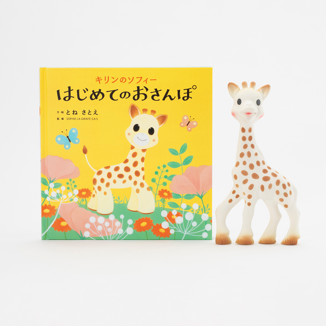 フランス発・出産祝いの定番トイから生まれた絵本『キリンのソフィー はじめてのおさんぽ』2023年10月４日（水）発売