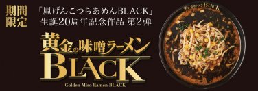 「嵐げんこつらあめんBLACK」生誕20周年記念作品第2弾　『黄金の味噌ラーメンBLACK』2023年10月4日(水)から期間限定販売！！