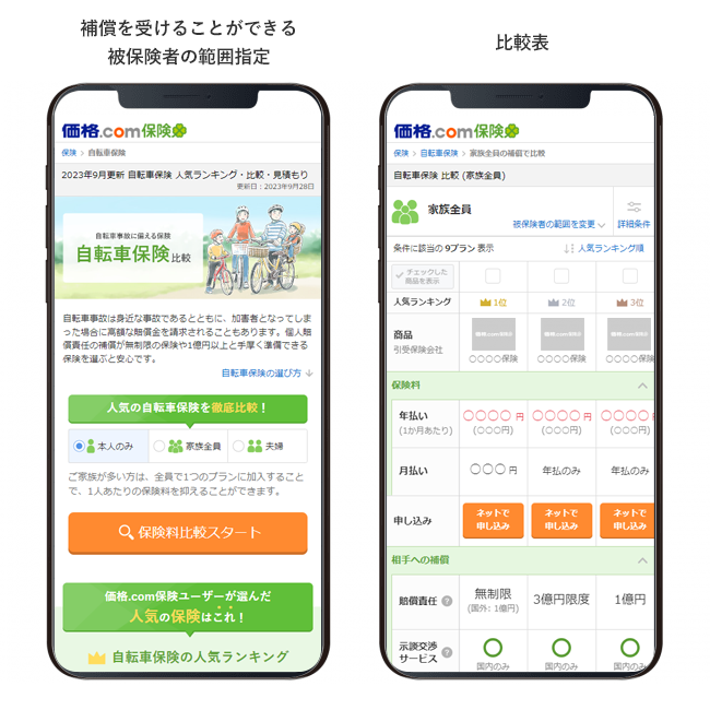 【価格.com保険】自転車保険の商品比較ページを新設！
