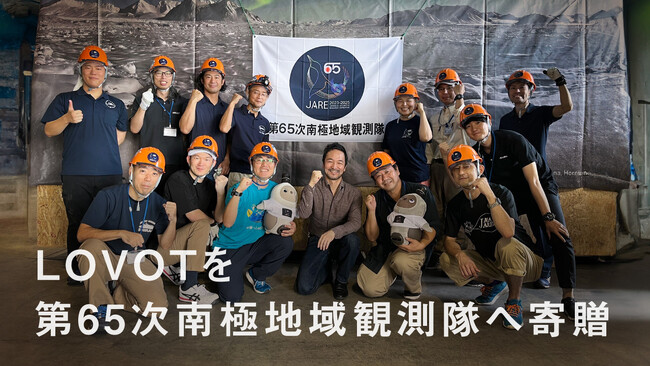 『LOVOT（らぼっと）』第65次南極地域観測隊へ寄贈、人の心に寄り添う温かいテクノロジーでストレス軽減効果に期待