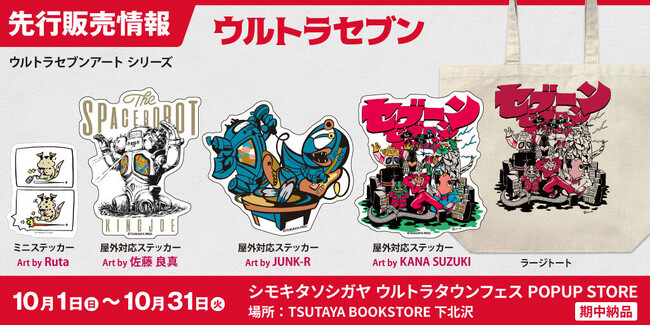 さまざまな作家による『ウルトラセブン』雑貨が〈シモキタソシガヤ ウルトラタウンフェス POPUP STORE〉先行販売決定！【株式会社コスパ】