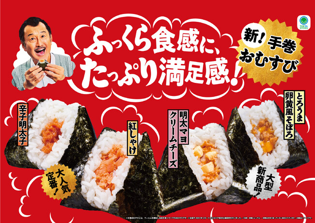 ファミリーマート定番商品「手巻おむすび」が「ふっくら食感に、たっぷり満足感」にリニューアル！「手巻明太マヨクリームチーズ」「手巻とろうま卵黄風そぼろ」が新発売