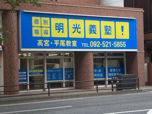 「やればできる」の記憶をつくる　個別指導の明光義塾　2023年10月 新規開校のお知らせ